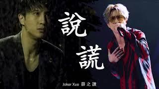 【純享】說謊 薛之謙版 - Joker Xue 2017年超強音浪翻唱