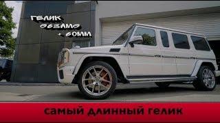 Удлиненный Гелик за 550 000€ /// G63AMG Luxury