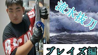 【流水抜刀】普通のホモサピエンスでは決して使えない百獣の王の力のライオン戦記&水勢剣流水エンブレムをレビュー！【仮面ライダーブレイズ】