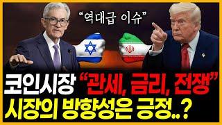 비트코인 시장 [ 관세, 금리, 전쟁 ] 그럼에도 불구하고 "방향성은 긍정..?"