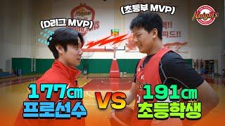 177㎝ 최단신 프로선수 vs 191㎝ 최장신 초등학생의 1대1 대결 결과는 과연?!