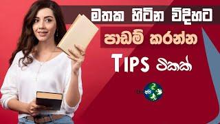 මතක හිටින්න පාඩම් කරන්න Study Tips | Methods for Improving Your Memory & retention of information 