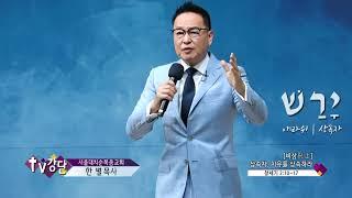 서울대치순복음교회 한별목사(TV강단 358회) - [비상飛上] 상속자, 치유를 상속하라