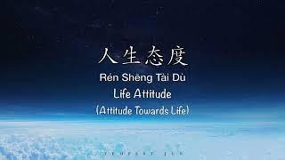 人生态度 Life Attitude [王七七 Wang QiQi] - Chinese, Pinyin & English Translation 歌词英文翻译