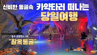 국내 유일 동굴 투명카약 체험‍️ /충주 가볼만한곳 활옥동굴 당일치기 여행