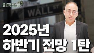 (208) '하반기 전망 1탄' 미국 주식, 다시 오를까? 하반기 반등의 이유는 ‘경기 사이클 I해외주식 쩐쟁I