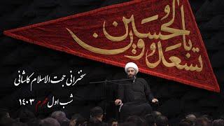 سخنرانی شب اول محرم - حجت الاسلام حامد کاشانی