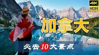 【加拿大10大必去景点】加拿大旅游 | 加拿大自由行 | 北美洲旅游 | 畅游天下