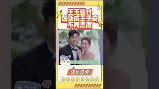 王玉雯對張新成王子奇不同態度對比#娛眾不同 #shorts