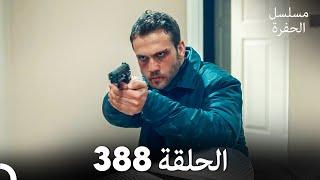 مسلسل الحفرة الحلقة 388 (Arabic Dubbed)