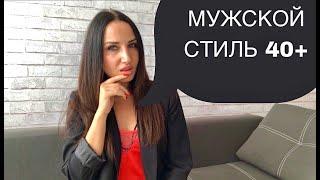 Мужской стиль 40+ | Как одеваться мужчине 40+