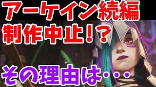 【LOL】悲報！アーケイン続編が制作中止。３をやらない理由【League of Legends】