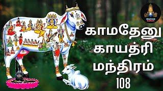 காமதேனு காயத்ரி மந்திரம் 108 / Kamadhenu Gayatri Mantra 108 Times