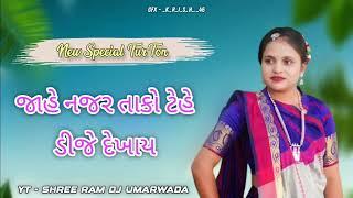 JAHE NAJAR TAKO TEHE DJ DEKHAY // NEW TRENDING TON || SHREE RAM DJ UMARWADA ||