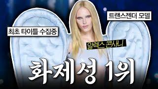 미국에서 현재 가장 핫한 트랜스젠더 셀럽 | 알렉스 콘사니, 헌터 샤퍼, 카를라 가스콘