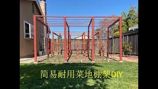 湾区后院菜地棚架DIY