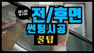 로톰썬팅 전면/후면 열성형 썬팅필름 DIY 셀프 시공방법