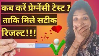 प्रेग्नेंसी टेस्ट करने का सही टाइम | कब करे टेस्ट | Pregnancy test kit @MatrutvaYatra