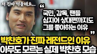 국민 99%가 모르는 박찬호의 진짜 모습 l 그가 투머치토커가 될 수 밖에 없었던 이유