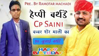 #cp saini सैनी समाज के हिरै का जन्मदिन सोन्ग सीपी सीपी खैचै सीपी जीज च न्यारी