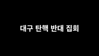 동대구역 집회 전 범어네거리 행진