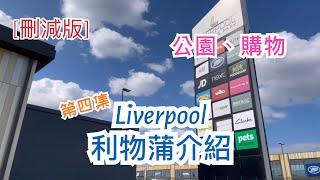 [第四集 - 刪減版] 英國利物浦 Liverpool 市中心介紹 - 愛華頓公園 Everton Park, 購物公園 Liverpool Shopping Park