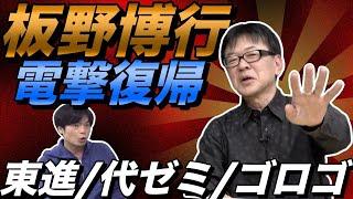 板野博行先生復活【東進・代ゼミ・ゴロゴで天下を取った彼が電撃復帰】