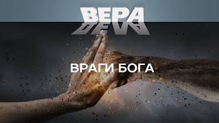 25.05 Враги Бога