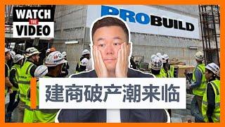 【澳洲买房】建筑商破产潮来临! 你的建房合同也被加价了吗？【澳房策150】