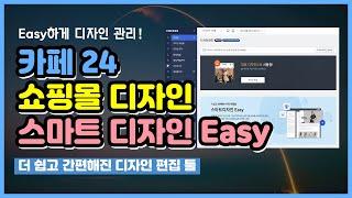 카페24 쇼핑몰 Easy하게 디자인 관리!(스마트 디자인 Easy) -단아쌤TV