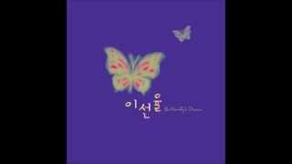 이선율(butterfly's dream) - 08.우습고신기한일