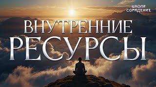 Внутренние ресурсы #перейти_на_внутренние_ресурсы #весталия #школаcорадение #духовное_развитие