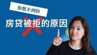 房贷被拒的4大原因，最后一个你想不到 Why your mortgage application is denied?