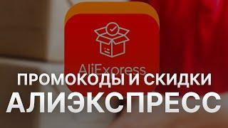 ️ Промокод Алиэкспресс: Скидки и Купоны Aliexpress 5% - Промокоды Алиэкспресс