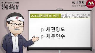 명순구, 민법학입문, 224)채권채무의 이전 [SK Myoung, Korean Civil Law, 224)Transfer of claims and obligation]