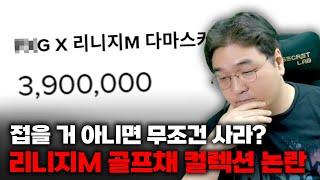 접을 거 아니면 무조건 사라? 리니지M 골프채 컬렉션 논란