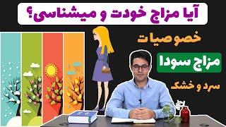 مزاج شناسی | مزاج سودا | مزاج سوداوی | خصوصیات مزاج سوداوی