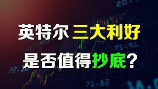 美股分析 三大利好是否能让英特尔起死回生，值得抄底吗？ INTC TSM NVDA AMD