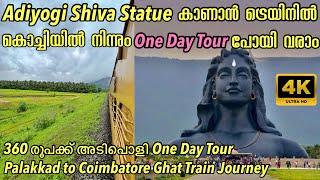 Adiyogi Shiva statue 360₹ OneDay Tour പോയി വരാം| Palakkad to Coimbatore Ghat Train Journey Travel