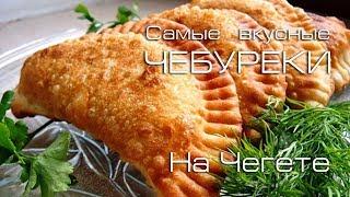 Самые вкусные пирожки на Чегете. Чебуреки!