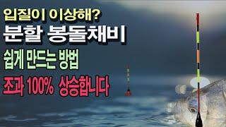 35년 낚시 채비를 만든 경험으로 간단하고 효과적인 채비를 설명 드립니다.