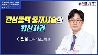 관상동맥 중재시술의 최신지견