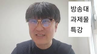 방송대과제물