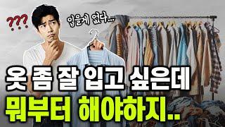 [ENG] 옷 많이 안사고도  "옷 잘 입는 방법"