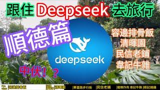 跟住Deepseek建議暴走順德‼️有無中伏！？ 食爆凌晨排骨飯 雙皮奶+燒雞終極攻略#deepseek #順德 #清暉園 #雙皮奶