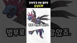 강약약강의 정석 포켓몬, "삼삼드래" #포켓몬스터