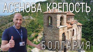 Асенова крепость - История Болгарии - Asenova fortress Bulgaria