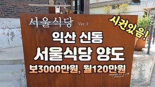 (매물#200)익산시 신동 서울식당 상가임대 3000만원 월 120만원 시권있음.   #익산토지  #익산땅 #익산공인중개사 #익산원룸건물 #해드림부동산