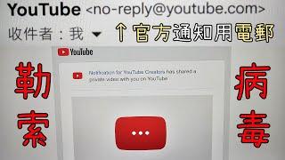 【突發】帳號差點被盜! 寄件者竟是Youtube官方電郵! 如何辨別?