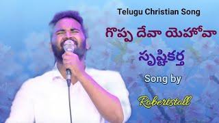 Goppa deva yehova shrustikartha song || The Lords Church